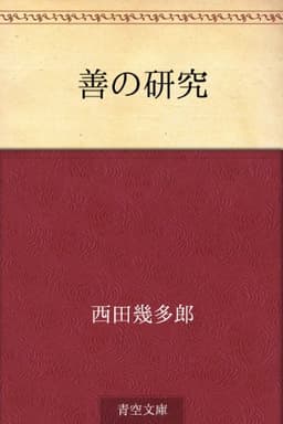 善の研究