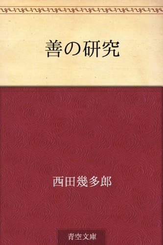 善の研究