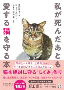 私が死んだあとも愛する猫を守る本