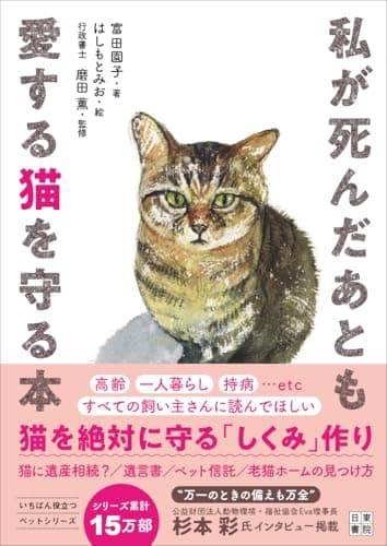 私が死んだあとも愛する猫を守る本
