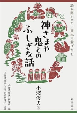 神さまや鬼とのふしぎな話 (語り聞かせたい 日本の昔ばなし)