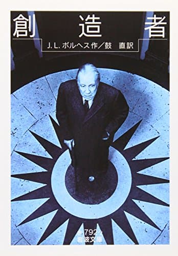 創造者 (岩波文庫 赤 792-2)