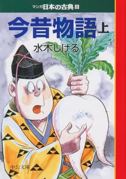 今昔物語(上)―マンガ日本の古典 (8) 中公文庫