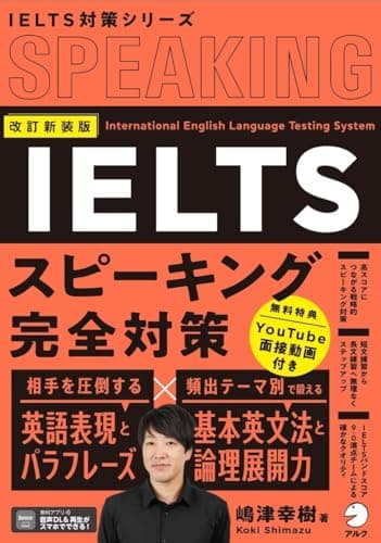 改訂新装版　IELTSスピーキング完全対策[音声DL付] (IELTS対策シリーズ)