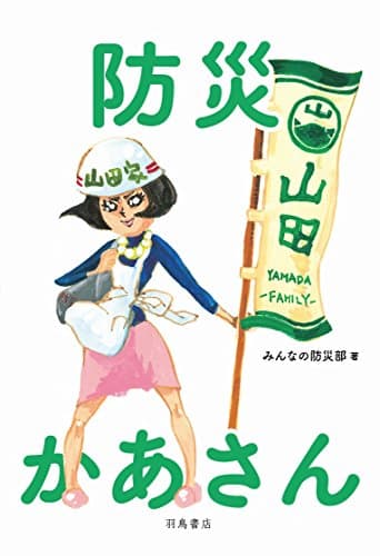 防災かあさん