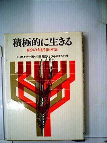積極的に生きる―自分の力を引出す法 (1968年)