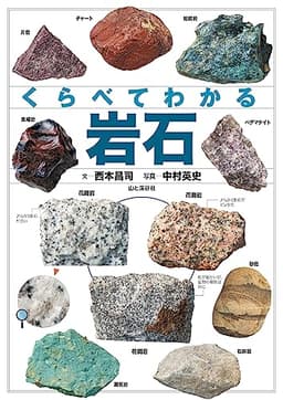 くらべてわかる 岩石 (くらべてわかる図鑑)