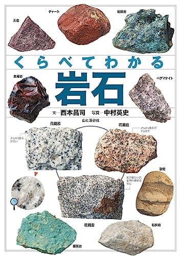 くらべてわかる 岩石 (くらべてわかる図鑑)
