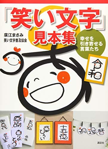 「笑い文字」見本集 幸せを引き寄せる言葉たち