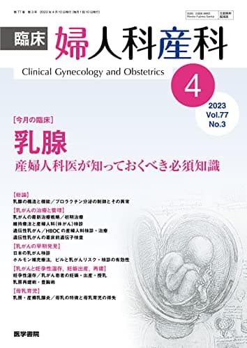 臨床婦人科産科 2023年 4月号 今月の臨床　乳腺　産婦人科医が知っておくべき必須知識