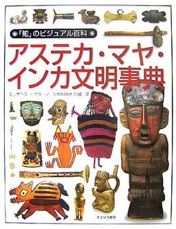 アステカ・マヤ・インカ文明事典 (「知」のビジュアル百科 36)