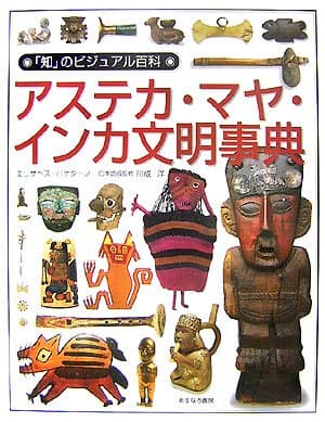 アステカ・マヤ・インカ文明事典 (「知」のビジュアル百科 36)