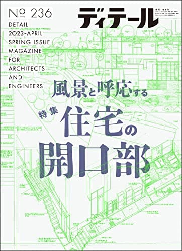 ディテール No.236 2023年4月号