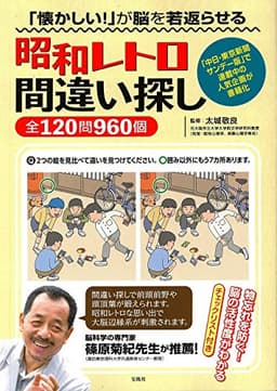 「懐かしい! 」が脳を若返らせる 昭和レトロ間違い探し全120問960個