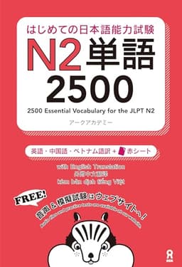 はじめての日本語能力試験 N2単語 2500 Hajimete no Nihongo Nouryoku-shiken N2 Tango 2500(English/Chinese/Vietnamese Edition)