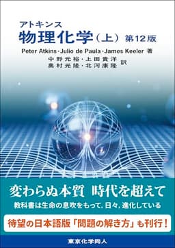 アトキンス 物理化学(上) 第12版