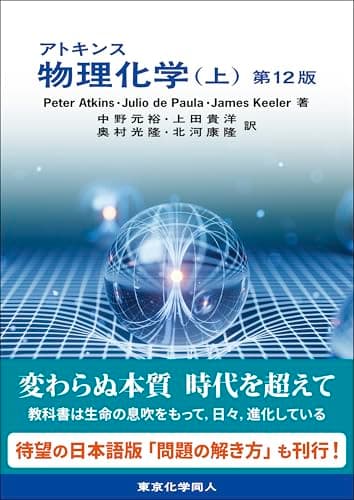 アトキンス 物理化学(上) 第12版