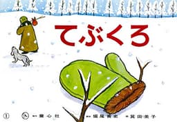 てぶくろ (かみしばい おもしろむかしばなし選)