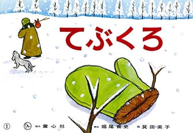 てぶくろ (かみしばい おもしろむかしばなし選)