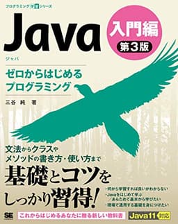 Java 第3版 入門編 ゼロからはじめるプログラミング (プログラミング学習シリーズ)