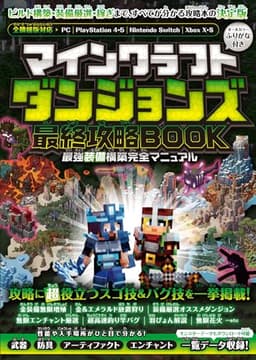マインクラフトダンジョンズ 最終攻略BOOK <<最強装備構築完全マニュアル>> ～最終DLCやシークレットを含む全ステージを完全攻略! 最強装備を最速で構築しよう!!【全機種版対応】