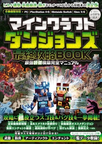マインクラフトダンジョンズ 最終攻略BOOK <<最強装備構築完全マニュアル>> ～最終DLCやシークレットを含む全ステージを完全攻略! 最強装備を最速で構築しよう!!【全機種版対応】