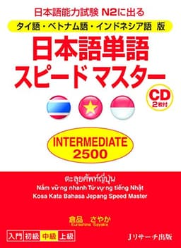 タイ語・ベトナム語・インドネシア語版 日本語単語スピードマスター INTERMEDIATE2500 (Ｊリサーチ出版)