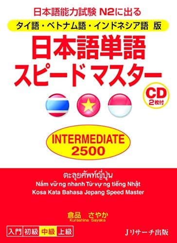 タイ語・ベトナム語・インドネシア語版 日本語単語スピードマスター INTERMEDIATE2500 (Ｊリサーチ出版)