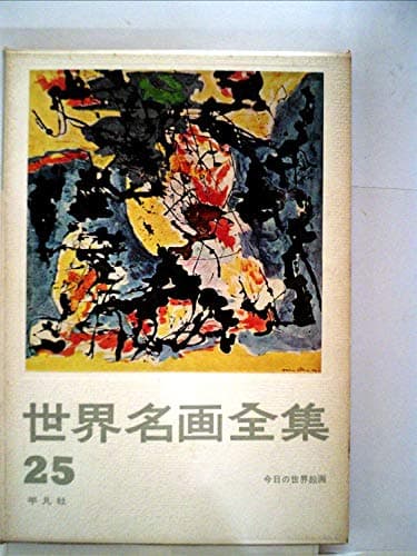 世界名画全集〈第25巻〉今日の世界絵画 (1961年)