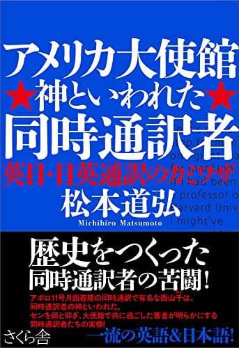 アメリカ大使館 神といわれた同時通訳者 ―英日通訳者・日英通訳者のカミワザ