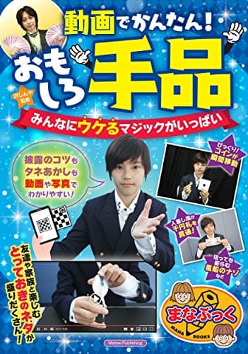 動画でかんたん! おもしろ手品 みんなにウケるマジックがいっぱい (まなぶっく)