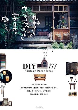 丸林さんちのヴィンテージスタイルな家具と庭づくり