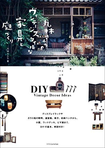 丸林さんちのヴィンテージスタイルな家具と庭づくり