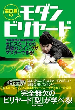 福田豊のモダンビリヤード: 世界標準の基礎理論でゼロスタートから完璧なスイングがマスターできる!