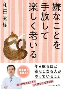 嫌なことを手放して楽しく老いる (リベラル文庫)
