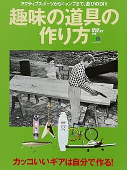 趣味の道具の作り方 (エイムック 3633 CLUB HARLEY別冊)