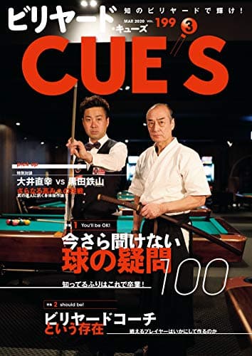 ビリヤードCUE'S(キューズ) 2020年 03月号 [雑誌]