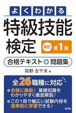 よくわかる 特級技能検定 合格テキスト＋問題集（国家・資格シリーズ 406）
