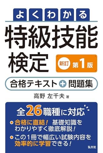よくわかる 特級技能検定 合格テキスト＋問題集（国家・資格シリーズ 406）
