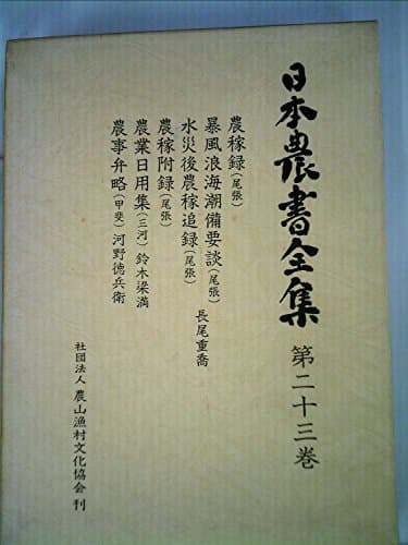 日本農書全集〈第23巻〉農稼録(尾張)・暴風浪海潮備要談(尾張)・水災後農稼追録(尾張)・農 (1981年)