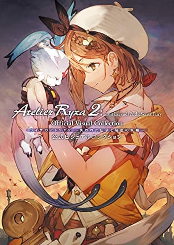 ライザのアトリエ2 ～失われた伝承と秘密の妖精～ 公式ビジュアルコレクション (電撃の攻略本)
