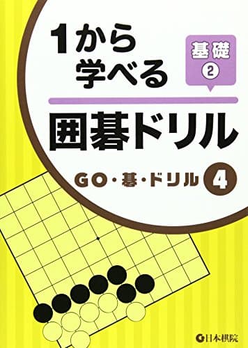 1から学べる囲碁ドリル基礎 2 (GO・碁・ドリル 4)