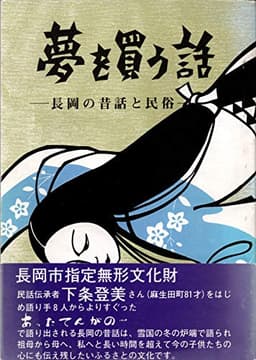 夢を買う話―長岡の昔話と民俗 (1984年)