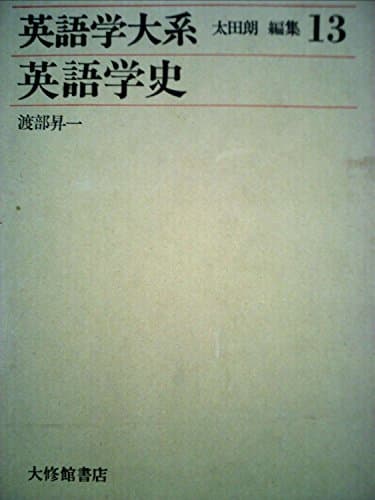 英語学大系〈第13巻〉英語学史 (1975年)