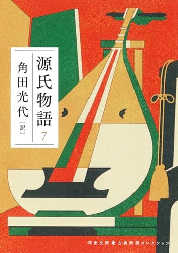 源氏物語 7 (河出文庫)