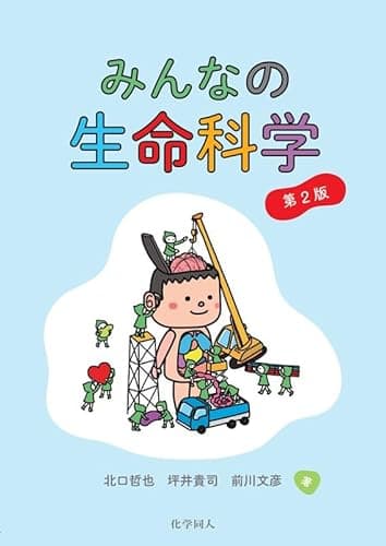 みんなの生命科学 第2版