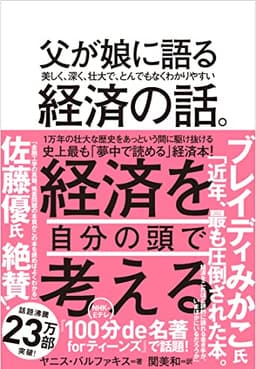 父が娘に語る 美しく、深く、壮大で、とんでもなくわかりやすい経済の話。