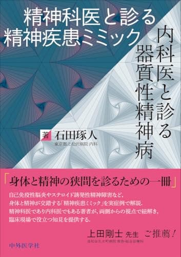 精神科医と診る精神疾患ミミック / 内科医と診る器質性精神病