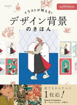 イラストが映える　デザイン背景のきほん