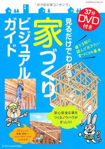見るだけでわかる!家づくりビジュアルガイド (エクスナレッジムック)